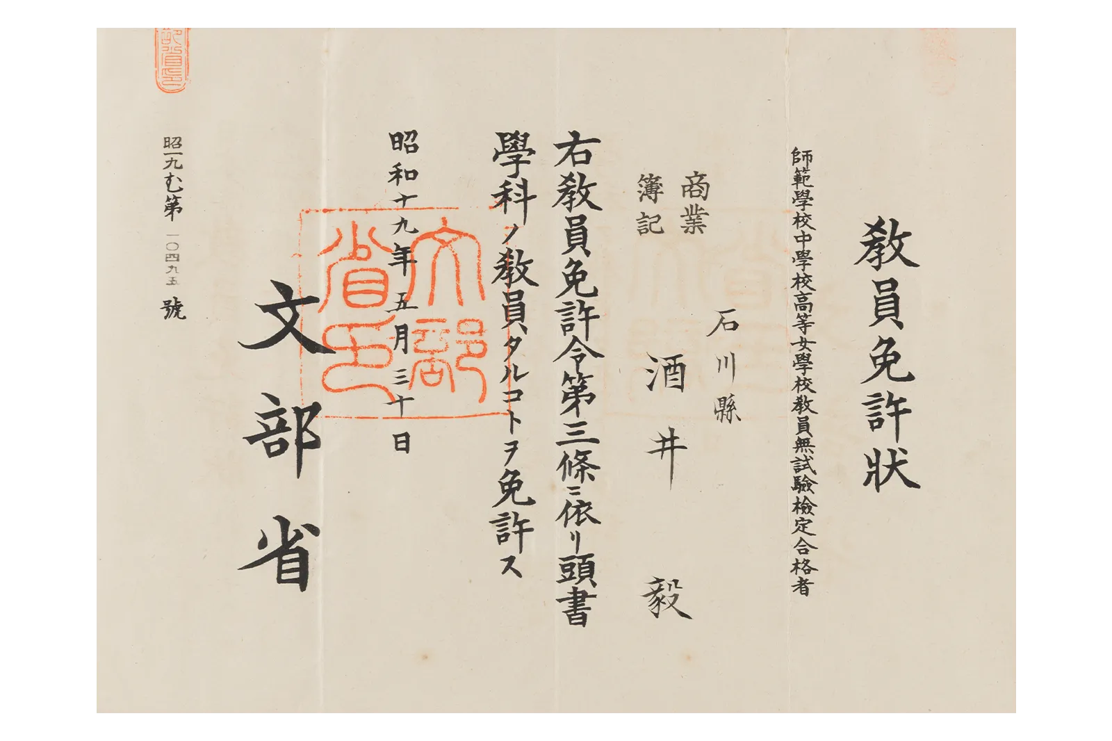 教員免許状(表面)
