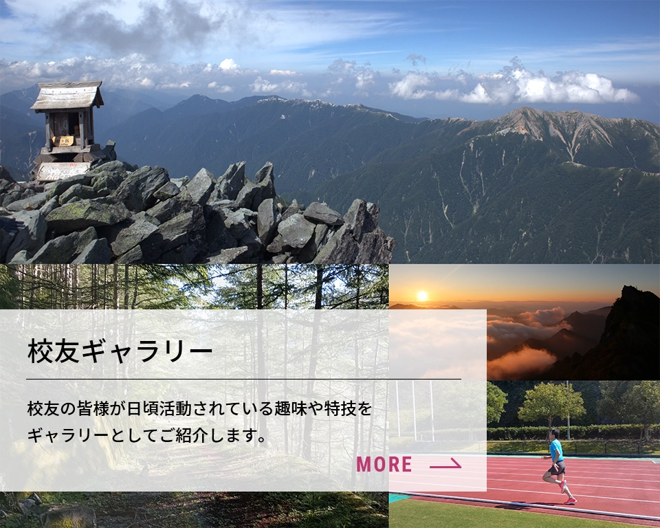 校友ギャラリー