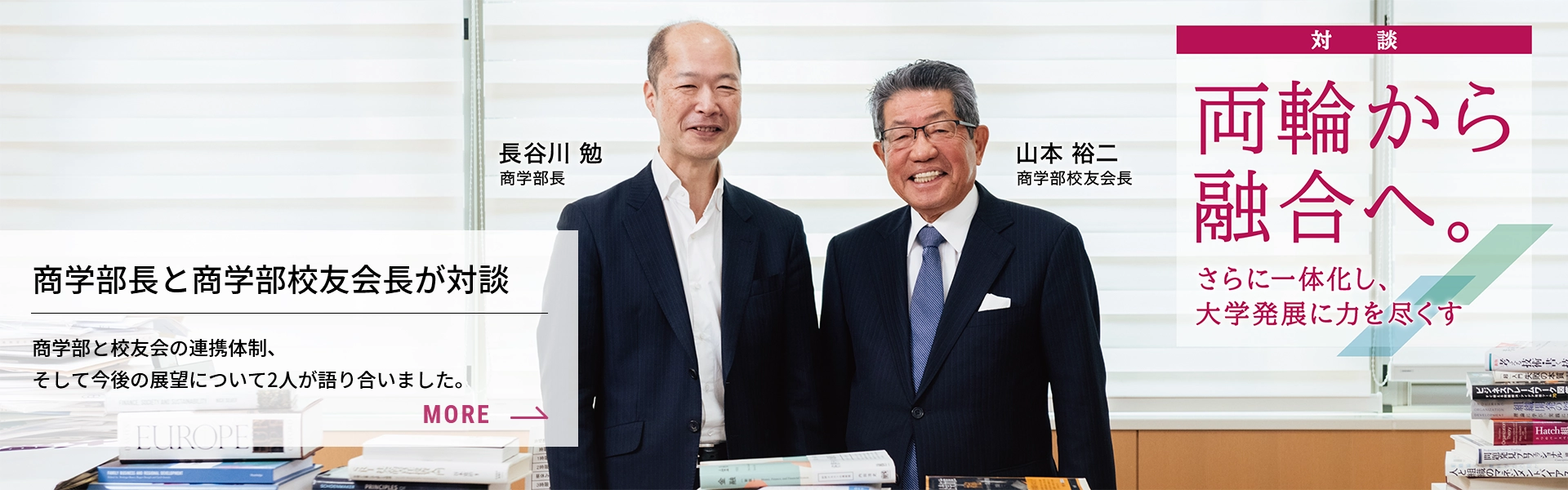 学部長・校友会長対談