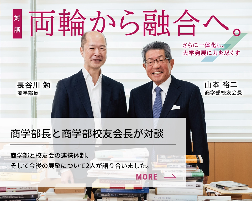 学部長・校友会長対談